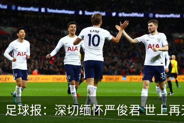 足球报：深切缅怀严俊君 世上再无“严老板”
