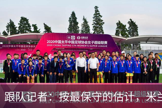 跟队记者：按最保守的估计，米兰今年夏天卖人能超过1亿欧元