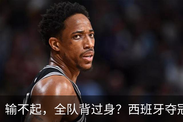 输不起，全队背过身？西班牙夺冠领奖，阿根廷举动曝光，梅西意外