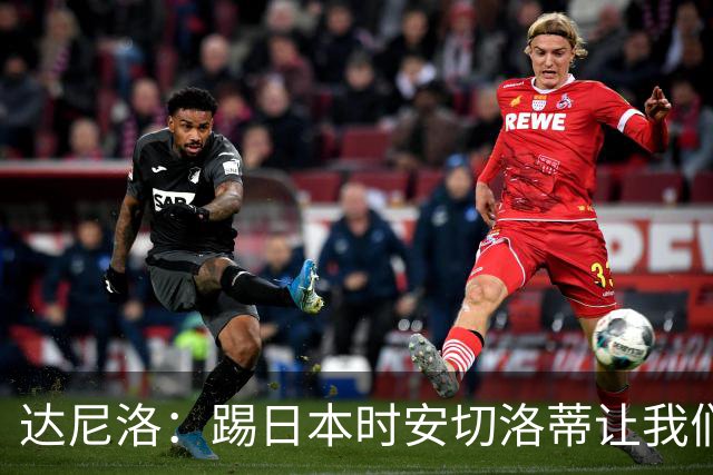 达尼洛：踢日本时安切洛蒂让我们冷静 坚信意大利会进2030世界杯