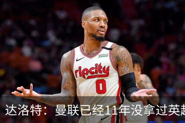 达洛特：曼联已经11年没拿过英超冠军了