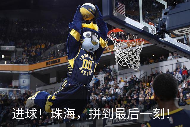 进球！珠海，拼到最后一刻！