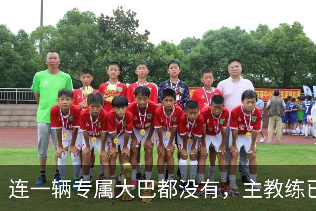 连一辆专属大巴都没有，主教练已78岁，库拉索队凭什么打进世界杯？