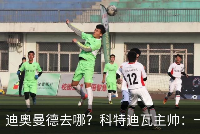 迪奥曼德去哪？科特迪瓦主帅：一会巴黎一会红军的，现在他很专注