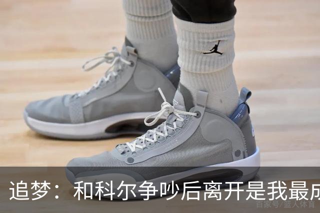 追梦：和科尔争吵后离开是我最成熟的时刻 但我名声臭了咋都不对