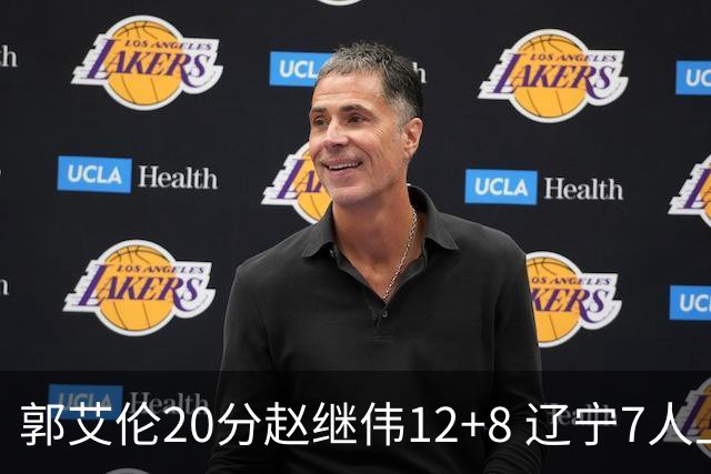 郭艾伦20分赵继伟12+8 辽宁7人上双轻取吉林