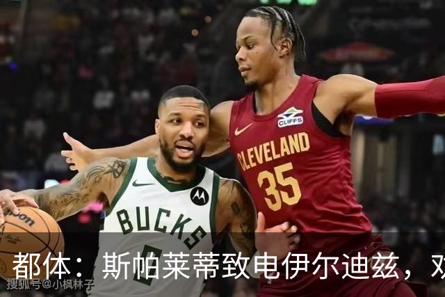 都体：斯帕莱蒂致电伊尔迪兹，劝他休假期间放下足球休息调整