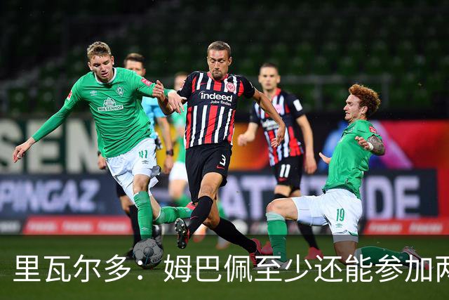 里瓦尔多：姆巴佩至少还能参加两届世界杯，他的纪录将很难打破