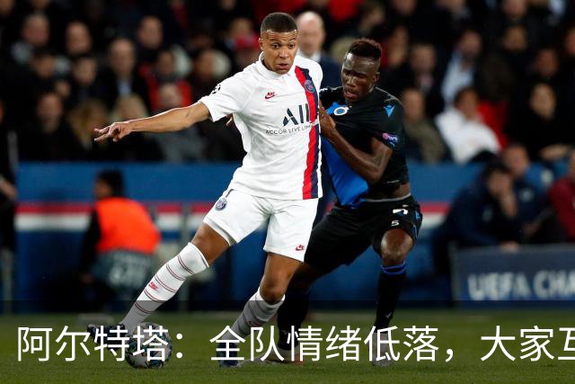 阿尔特塔：全队情绪低落，大家互相提出严厉批评，但这反而是好事
