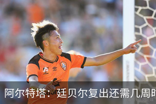 阿尔特塔：廷贝尔复出还需几周时间；换下厄德高是保护措施