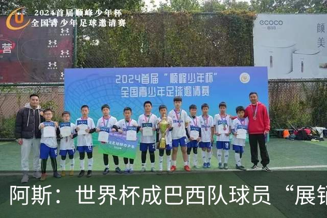 阿斯：世界杯成巴西队球员“展销会”，拉扬、吉马良斯等人受热捧