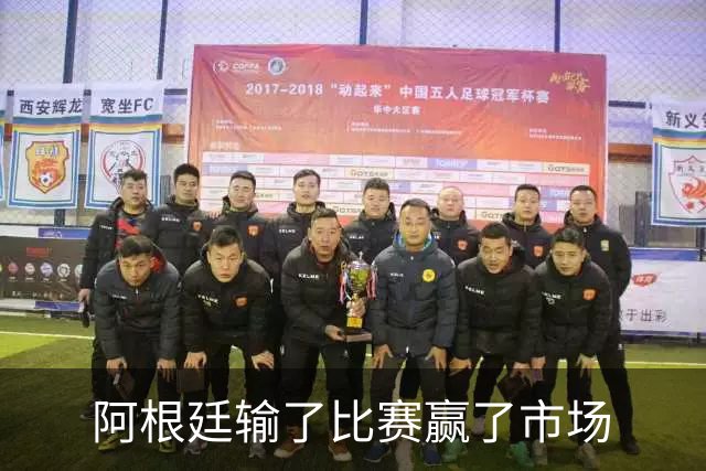 阿根廷输了比赛赢了市场