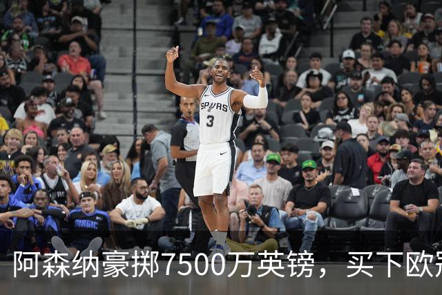 阿森纳豪掷7500万英镑，买下欧冠“最后一块拼图”？