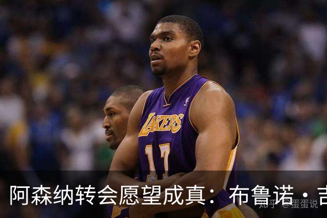 阿森纳转会愿望成真：布鲁诺·吉马良斯交易接近完成，原因揭晓