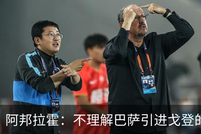 阿邦拉霍：不理解巴萨引进戈登的操作，我认为拉什福德比戈登更好