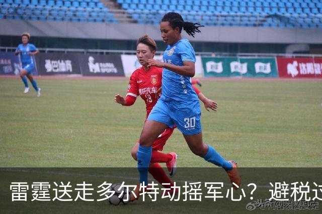 雷霆送走多尔特动摇军心？避税过后还是争冠顶流吗？