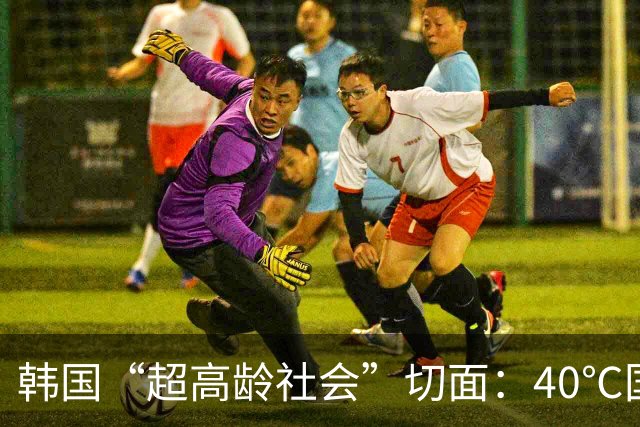 韩国“超高龄社会”切面：40℃国家灾难状态下，2400名首尔老人还在巷子里收废纸