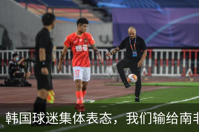韩国球迷集体表态，我们输给南非，是因为中国国足坑了我们