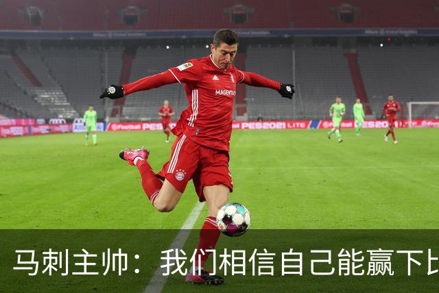 马刺主帅：我们相信自己能赢下比赛 虽然这并不意味着我们不会输
