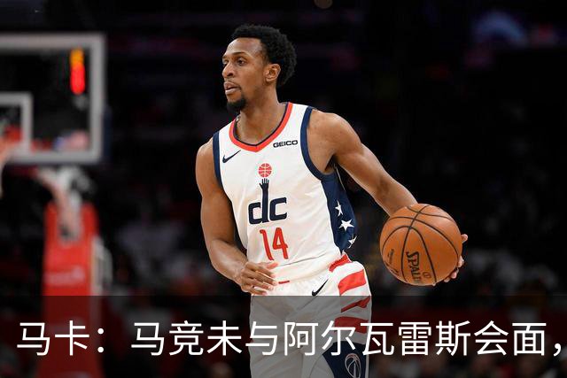 马卡：马竞未与阿尔瓦雷斯会面，双方立场明确