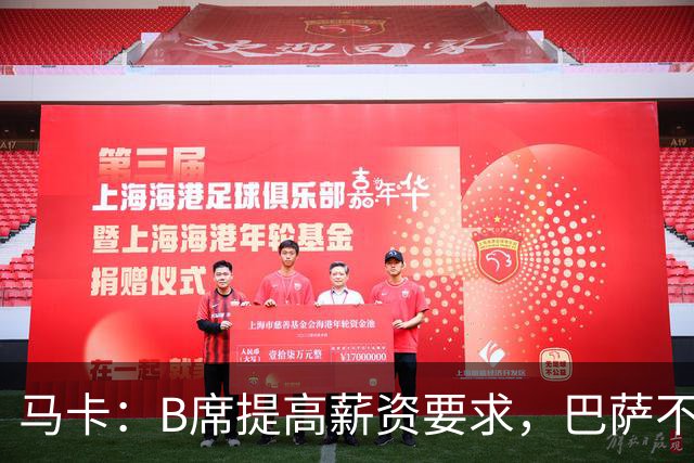 马卡：B席提高薪资要求，巴萨不愿为“大牌替补”支付巨星薪水