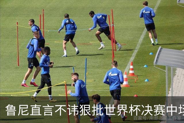 鲁尼直言不讳狠批世界杯决赛中场秀，皮尔斯全程茫然，认错明星