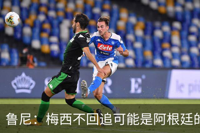鲁尼：梅西不回追可能是阿根廷的弱点，想防他关键在于专注和沟通