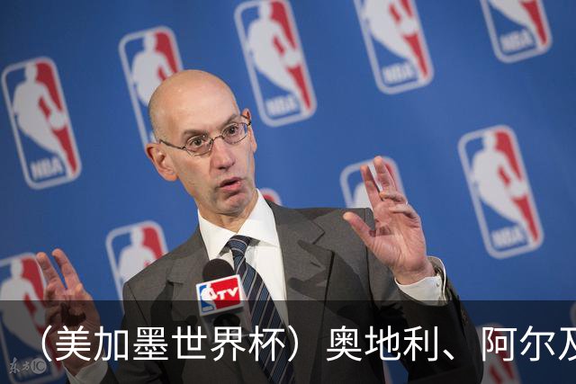 （美加墨世界杯）奥地利、阿尔及利亚携手出线 伊朗无缘淘汰赛
