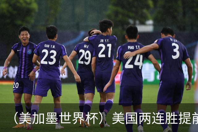 （美加墨世界杯）美国两连胜提前出线 摩洛哥梦幻开局迎首胜