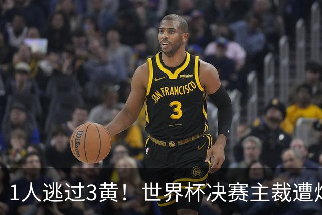 1人逃过3黄！世界杯决赛主裁遭炮轰：偏袒阿根廷 让他们粗暴犯规