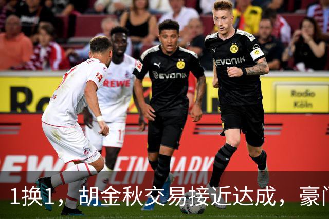 1换1，胡金秋交易接近达成，豪门超千万报价王岚嵚，广州甩卖外援