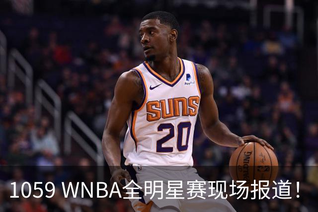 1059 WNBA全明星赛现场报道！（WNBA球场游记第2期：芝加哥天空）