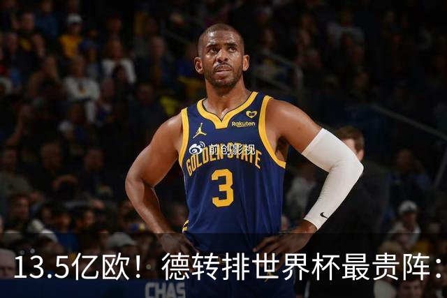 13.5亿欧！德转排世界杯最贵阵：4231无姆巴佩，哈兰德亚马尔领衔