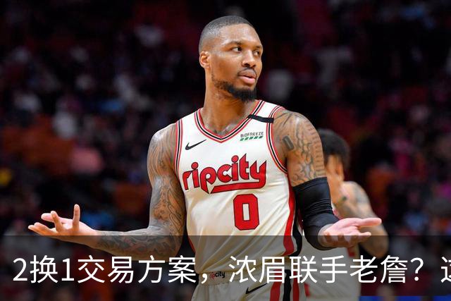 2换1交易方案，浓眉联手老詹？这让其他队怎么打
