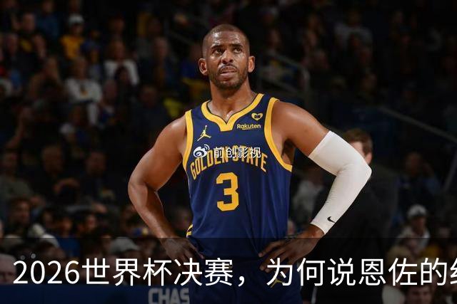 2026世界杯决赛，为何说恩佐的红牌，比冠军更值得讨论？