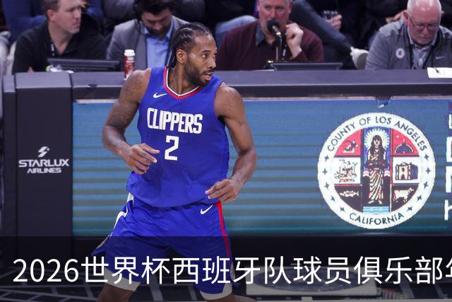 2026世界杯西班牙队球员俱乐部年薪榜发布！19岁亚马尔年薪1.6亿
