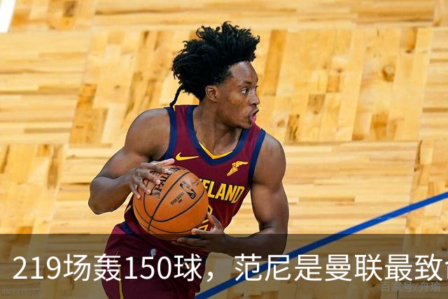 219场轰150球，范尼是曼联最致命射手，弗格森：最犀利