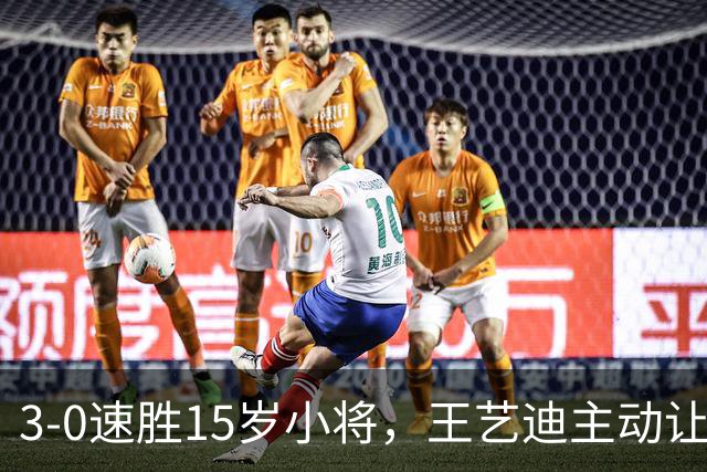 3-0速胜15岁小将，王艺迪主动让球不打11-0！孙颖莎伤情公布后首度露面！