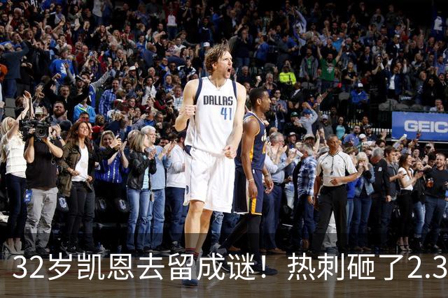 32岁凯恩去留成谜！热刺砸了2.35亿英镑，但拜仁会放人吗？