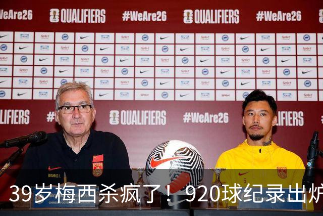 39岁梅西杀疯了！920球纪录出炉，一人盘活全队世界杯刚结束，梅西假期还没休够，就急匆匆赶回俱乐部报到了