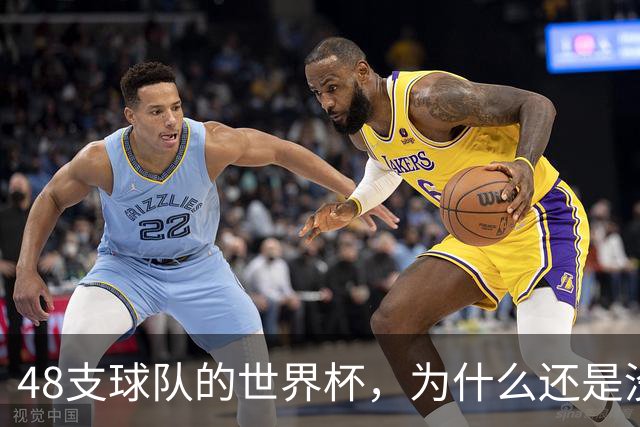 48支球队的世界杯，为什么还是没有中国队？