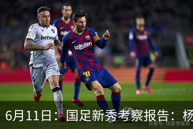6月11日：国足新秀考察报告：杨希亮眼三人免检李昊毛伟杰稳固两人边缘化