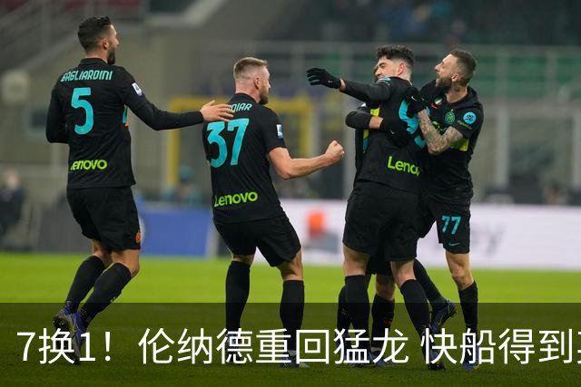 7换1！伦纳德重回猛龙 快船得到英格拉姆+2首轮