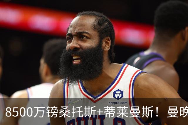 8500万镑桑托斯+蒂莱曼斯！曼晚：曼联放弃M费的决定是正确的