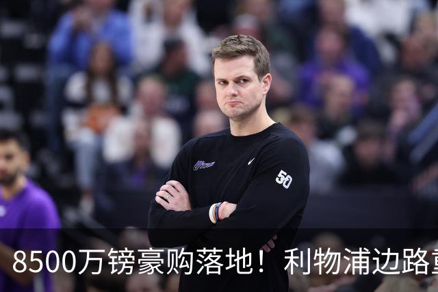 8500万镑豪购落地！利物浦边路重磅补强，青训天才遭遇生存危机