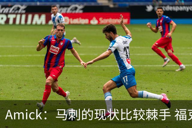 Amick：马刺的现状比较棘手 福克斯还在巅峰不会做替补的准备
