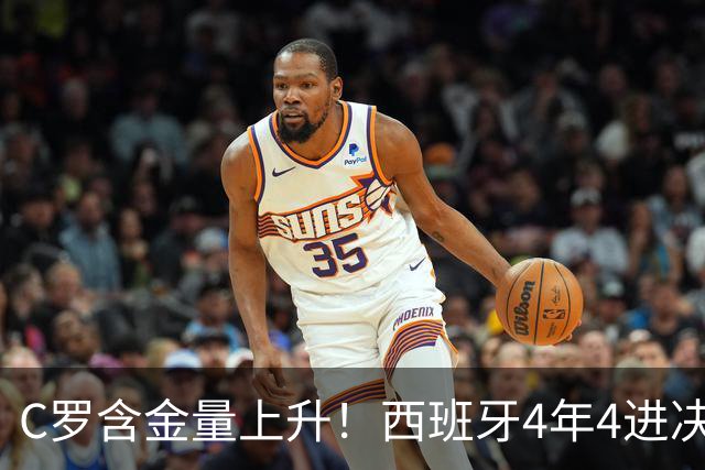 C罗含金量上升！西班牙4年4进决赛3夺冠，唯一输球拜葡萄牙所赐