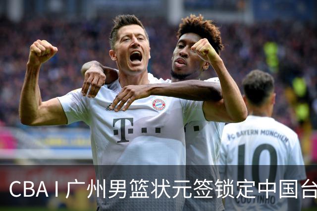 CBA I 广州男篮状元签锁定中国台湾球员宋昕㵆