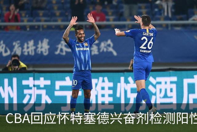 CBA回应怀特塞德兴奋剂检测阳性：将处理涉事方