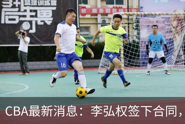 CBA最新消息：李弘权签下合同，广州不再续约郭艾伦，徐昕的好时光结束